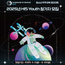 [과학 공모전] 청소년 우주과학 경진대회 2025년 HIS Youth 이미지