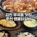 김천 춘천명물닭갈비 가족 외식부터 단체 모임에 제격 철판에서 바로 볶아주는 철판 닭갈비 셀프바 후기