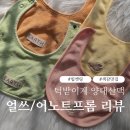 프롬피치 | 아기 턱받이 얼쓰, 어노트프롬 내돈내산 후기
