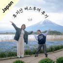 코스모스편의점나들가게 | [도쿄] 후지산 인생샷 투어! 도쿄출발 당일 버스투어, 장/단점 리얼후기