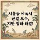 지반 | 시흥동 에폭시 균열 보수: 지반 침하 해결 후기!