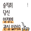 24-107. 솔직히 당신 열정엔 관심 없어요/문현웅/플랜비디자인/1쇄 2022.10.27/263면/17,000원 이미지