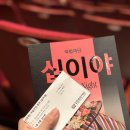 국립극단 연극 <십이야> | [공연관람후기] 국립극단 연극 &#39;십이야&#39; - 3·15 아트센터 2025.08.