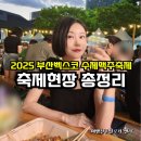 불티나맥주광장 | 2025 부산벡스코 수제맥주 마스터스챌린지 축제현장 총정리 먹거리 싸이버거공연 후기
