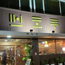 맨도롱 스시 | [울진/울진읍] 맨도롱 스시 - 맛있게 먹은 스페셜 초밥과 차돌매운짬뽕, 종류별 하이볼까지