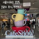 서바나 도나쓰 | 서울카페쇼 2025 후기: B홀 추천부스, 꿀팁, 1일차