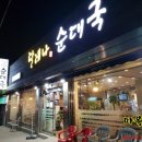 달레나순대국신장점