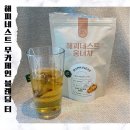 카페인없는차 해피네스트 티 웅녀차