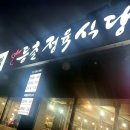 등촌정육식당