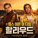 원스어폰어타임 | 영화 원스 어폰 어 타임 인 할리우드 정보 결말 후기, 낡은 세트장 끝에서 다시 켜진 1969년의 불빛