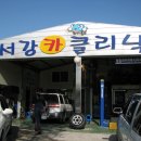 서강카클리닉 이미지