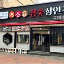 참숯 삼인조 이미지