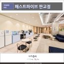 패스트파이브 판교점 위치 좋은 분당공유오피스 패파 투어 후기