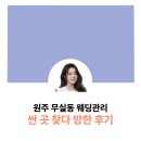 원주무실동웨딩관리 싼 곳 찾다 망한 후기
