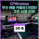 신세계 카 서비스 | 카플 CPWireless 무선 애플 카플레이 어댑터 3주 사용 후기 및 장단점 분석(내돈내산)