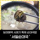 시래기 순대국으로 유명한 보라매역 '서일순대국' 후기