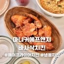 바사삭 치킨 | 마니커에프앤지 바사삭치킨 에어프라이어치킨 5종 솔직 후기