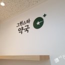 그린스타약국 이미지