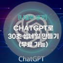 ChatGPT로 썸네일 만들기! 무료 AI 이미지로 블로그 꾸미는 꿀팁