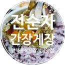 전순자 간장게장 | 평택통복시장맛집 전순자간장게장 할머니 이모 엄마입맛 사로잡은 평택간장게장맛집