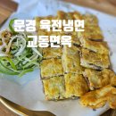 교동면옥문경점촌점