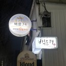 광주백운동먹자골목 백운74(광주남구 이자까야, 백운동 찐맛집)