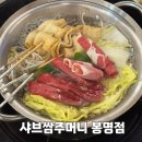 대전 유성 봉명동 샤브샤브, 샤브쌈주머니 유성점 솔직후기