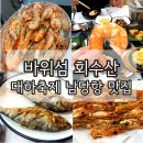 남당항 대하축제 맛집 바위섬 회수산 후기 자연산 대하 가격
