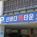 광안리부산횟집 이미지
