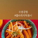 쭘마즉석떡볶이 - 미추홀구 낙섬중로46번길 17 | 쭘마즉석떡볶이