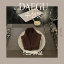 누보 - 청주시 상당구 호미로 226 | 대구 스테이크 맛집 수성못 파인다이닝 앙뜨레누보 디너 코스 솔직 후기