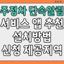 통합차량 정차구역 우측 | 주정차단속알림 서비스 앱 추천|신청 방법|제공지역|후기