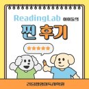 리딩랩영어독서학원