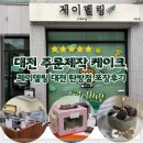 CU대전탄방남선점 | 대전 주문제작케이크 추천 제이델링 대전 탄방점 100%대전 동물성생크림으로 만든 쿠앤크 케이크 솔직후기