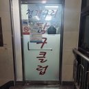 돗대당구장 이미지