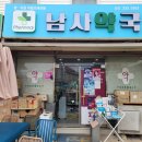 남사약국 네이버블로그