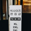 남자 빅사이즈 쇼핑몰 오프라인 매장 4XR 성수점 방문후기