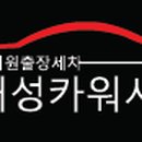 넘버원카워시 이미지