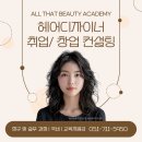 광안미용학원 , 20년 만에 다시 가위 잡다! 1인 헤어샵 창업 리얼 후기