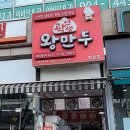 곽선생왕만두 이미지