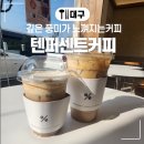 [대구/서구]텐퍼센트커피(퀸스로드점): 깊은 풍미가 느껴지는 커피