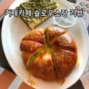 천천히, 함께, 슬로우리딩 | 거제 오션뷰카페 베이글 맛집 슬로우소랑 내돈내산 솔직후기