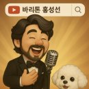 애터미 감자로 만든 비빔면 후기. 가슴을 울리는 바리톤 홍성선