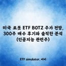 비비소프트웨어 | 미국 로봇 ETF BOTZ 주가 전망, 300주 매수 후기와 솔직한 분석 (인공지능 관련주)