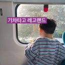 청춘열차 | itx청춘열차 타고 레고랜드 주말 방문 후기