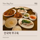 무구시스템 | 안국역 무구옥 마음까지 따뜻해지는 맑은 이북식 삼계백반 솔직 후기