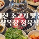 아침목장정육식당 이미지