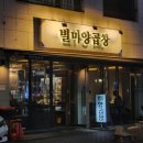 별미양곱창 | [미사맛집] 불향 가득한 소곱창의 진수, 별미양곱창 미사점 후기