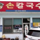 속리산손칼국수 이미지
