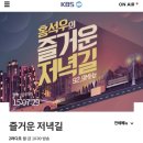 전주kbs.세레나데.9.13 이미지